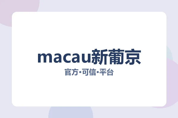 macau新葡京 主视觉